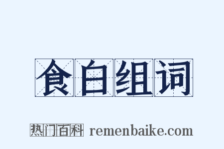 食白组词是什么意思的图片